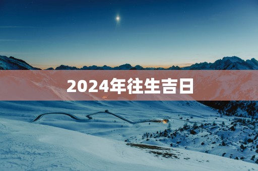 2025年往生吉日