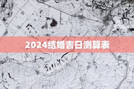 2025结婚吉日测算表