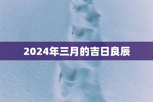 2025年三月的吉日良辰