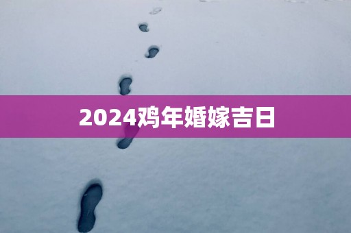 2025鸡年婚嫁吉日