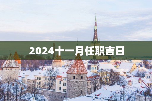 2025十一月任职吉日