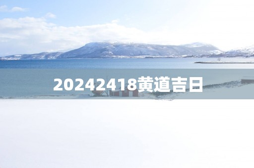 20252418黄道吉日