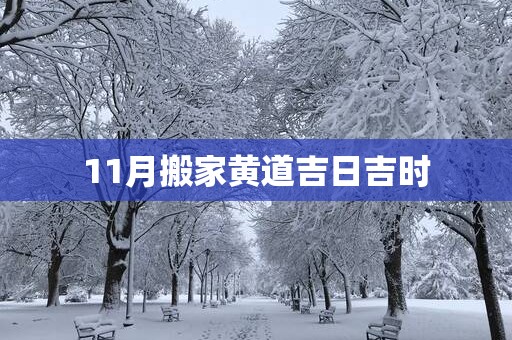 11月搬家黄道吉日吉时