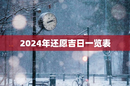 2025年还愿吉日一览表