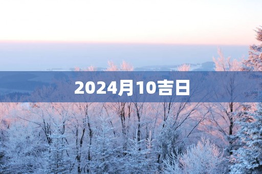 2025月10吉日