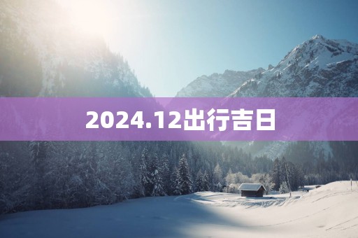2025.12出行吉日