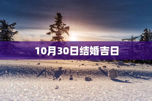 10月30日结婚吉日