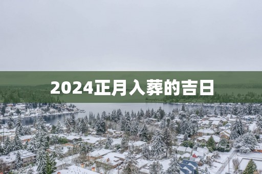 2025正月入葬的吉日