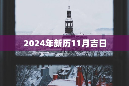 2025年新历11月吉日