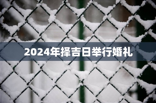2025年择吉日举行婚礼