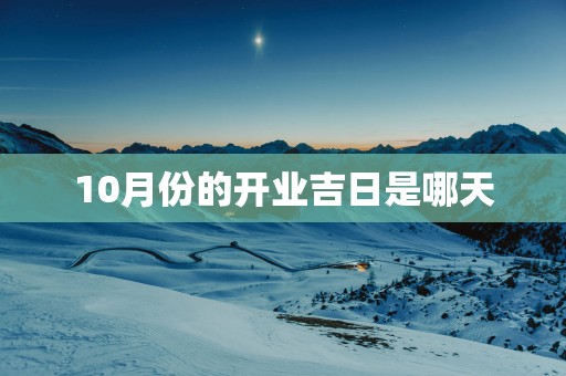 10月份的开业吉日是哪天