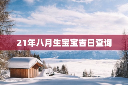 21年八月生宝宝吉日查询
