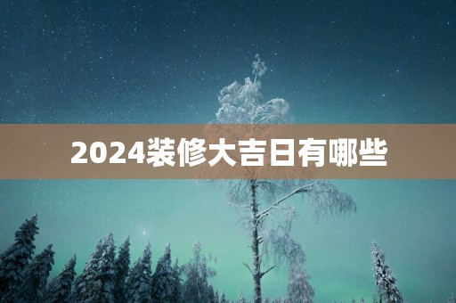 2025装修大吉日有哪些