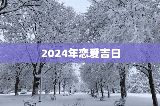 2025年恋爱吉日
