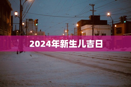 2025年新生儿吉日
