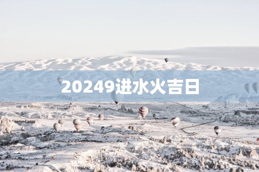 20259进水火吉日