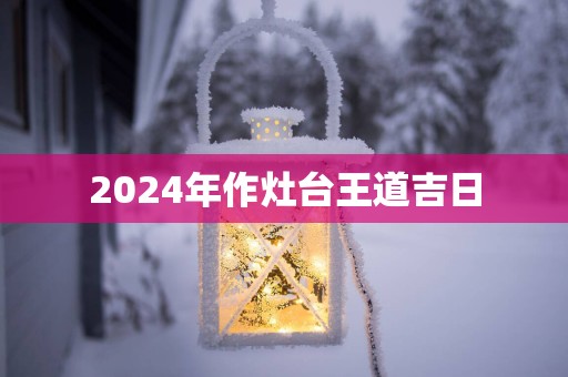 2025年作灶台王道吉日
