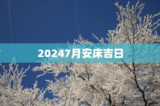 20257月安床吉日