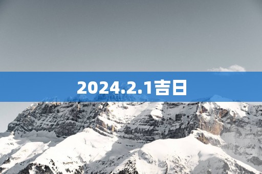 2025.2.1吉日