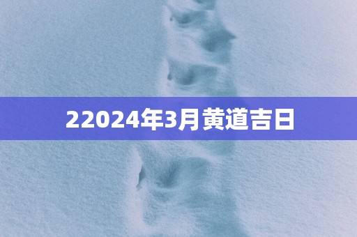 22025年3月黄道吉日