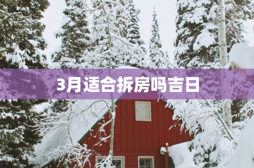 3月适合拆房吗吉日