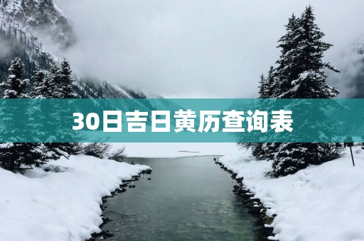 30日吉日黄历查询表