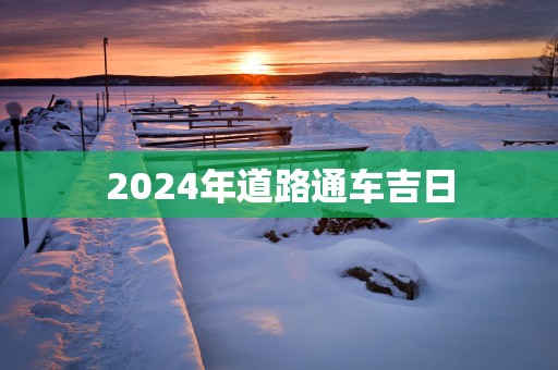 2025年道路通车吉日