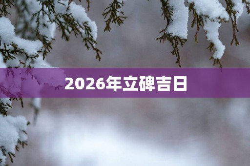 2026年立碑吉日