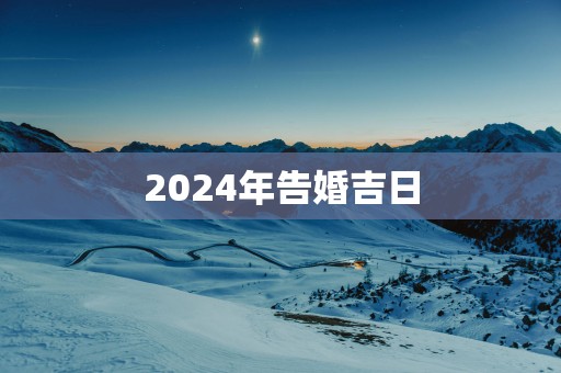 2025年告婚吉日