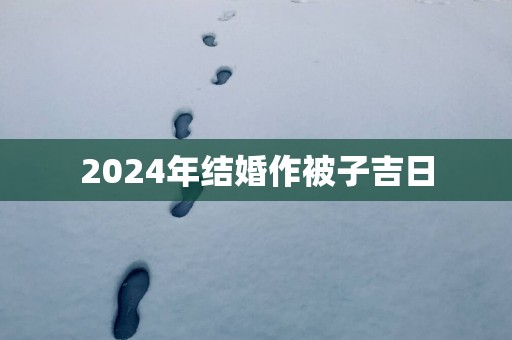 2025年结婚作被子吉日