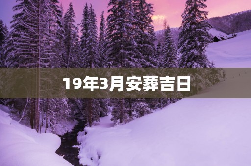 19年3月安葬吉日