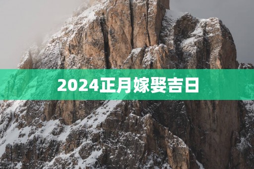 2025正月嫁娶吉日