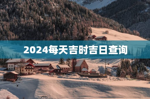 2025每天吉时吉日查询