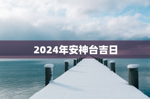 2025年安神台吉日