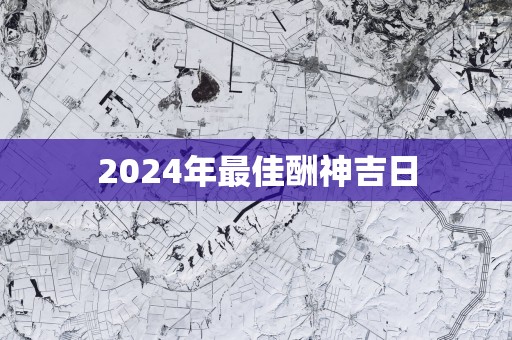 2025年最佳酬神吉日