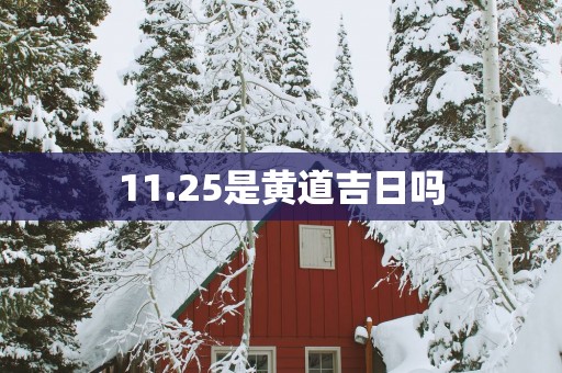 11.25是黄道吉日吗