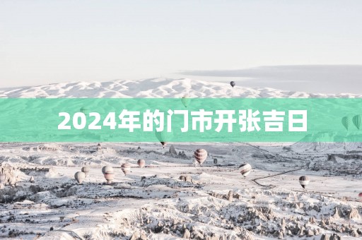 2025年的门市开张吉日