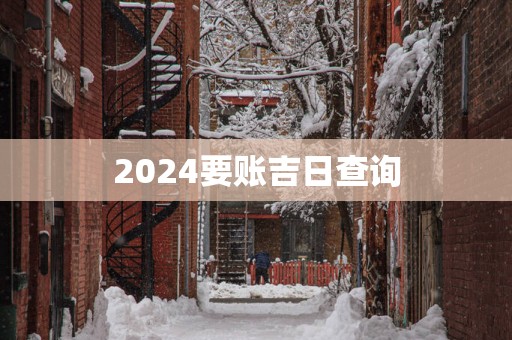 2025要账吉日查询