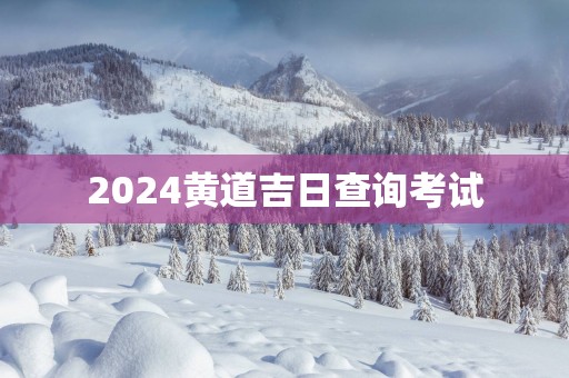 2025黄道吉日查询考试