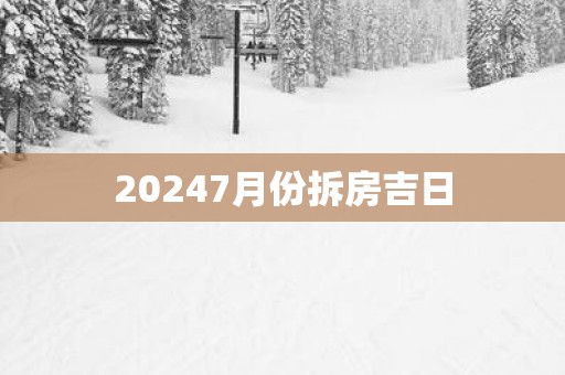 20257月份拆房吉日
