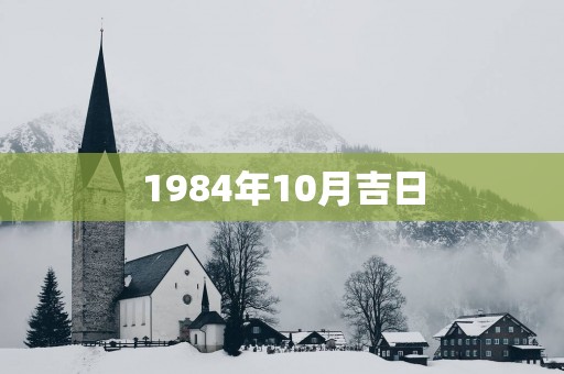 1984年10月吉日
