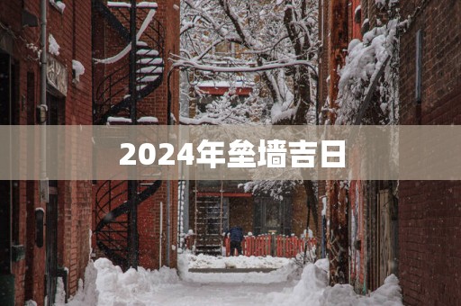 2025年垒墙吉日