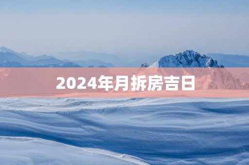 2025年月拆房吉日