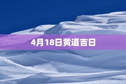 4月18日黄道吉日