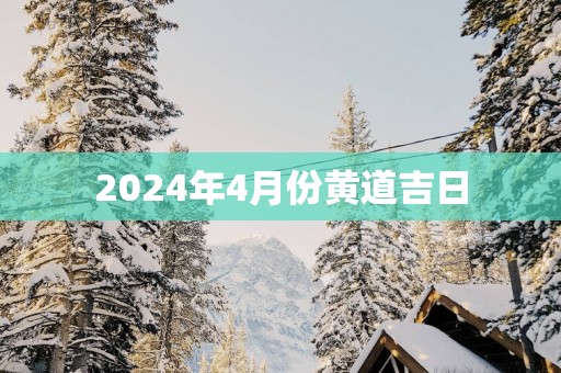 2025年4月份黄道吉日