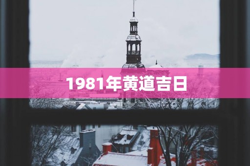 1981年黄道吉日