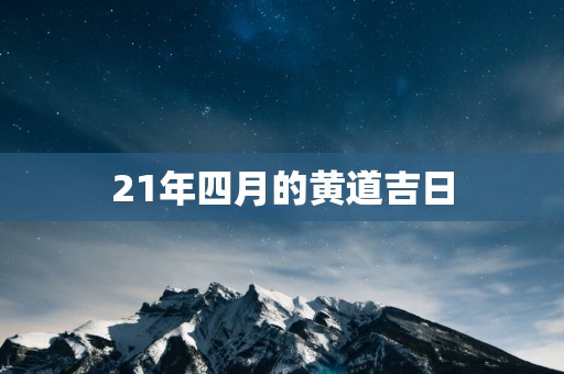 21年四月的黄道吉日