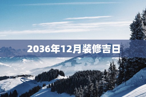 2036年12月装修吉日