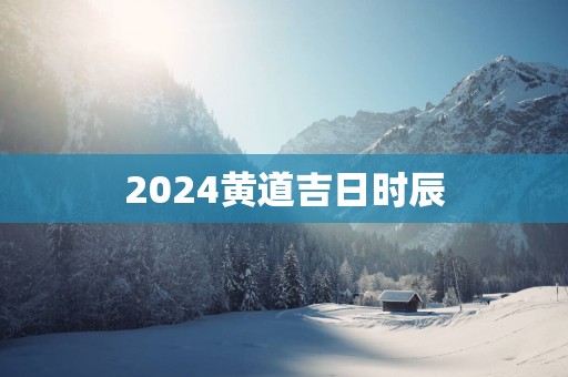 2025黄道吉日时辰