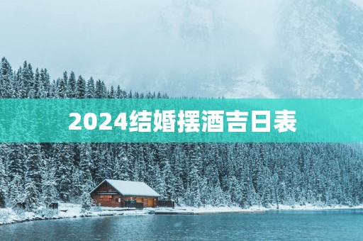 2025结婚摆酒吉日表